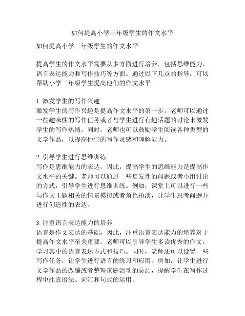 如何提高小学三年级学生的作文水平