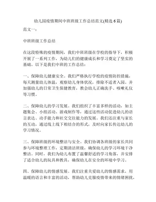 幼儿园疫情期间中班班级工作总结范文(精选6篇)