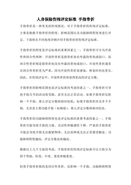 人身保险伤残评定标准 手指骨折