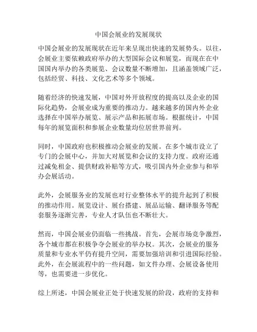 中国会展业的发展现状