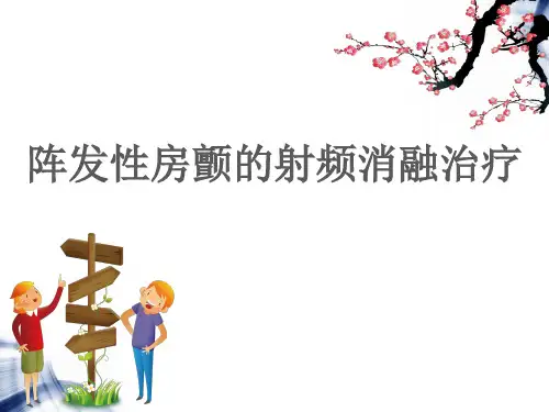 阵发房颤的射频消融治疗ppt课件