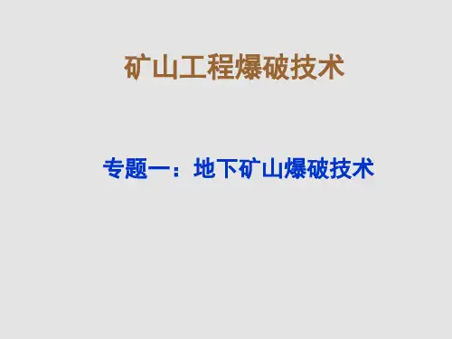 专题：矿山工程爆破技术