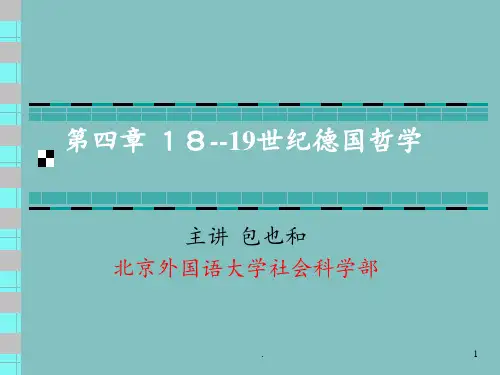 德国18--19世纪康德哲学分析PPT课件