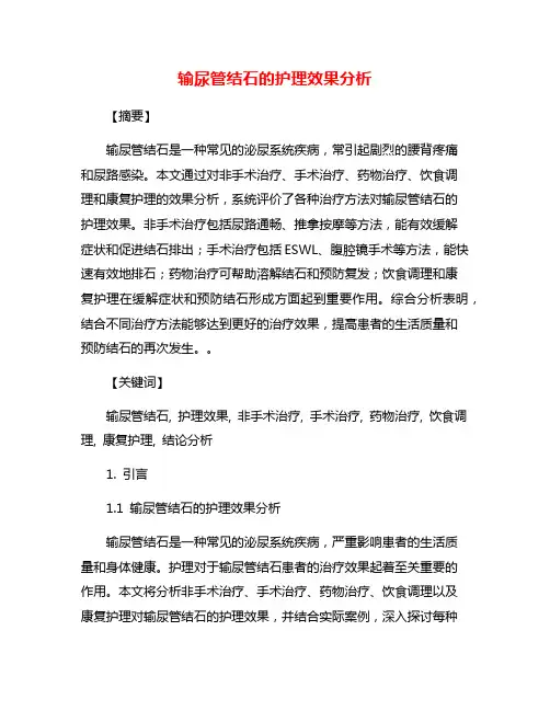 输尿管结石的护理效果分析