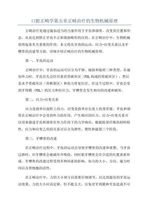 口腔正畸学第五章正畸治疗的生物机械原理