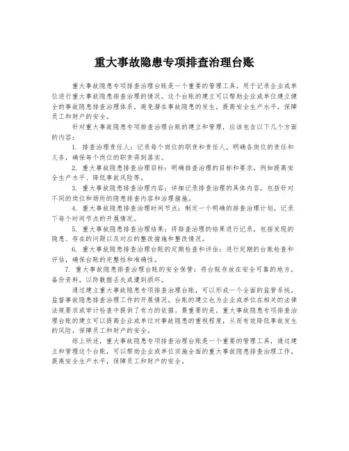 重大事故隐患专项排查治理台账
