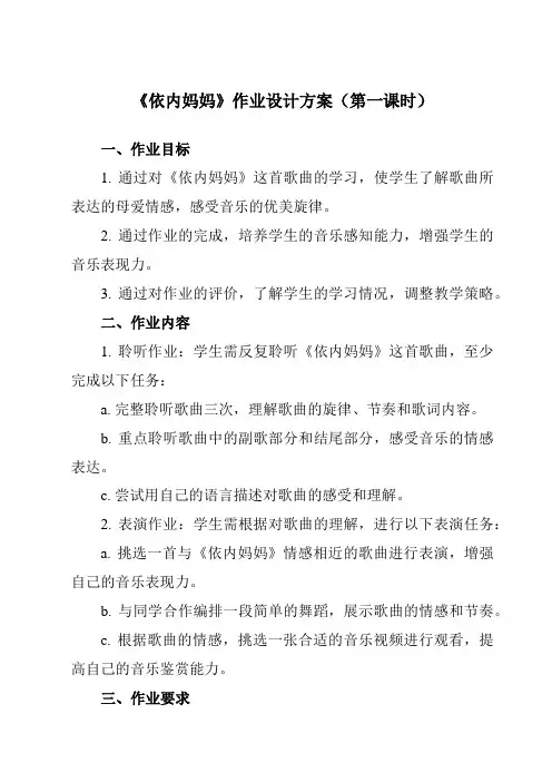 《第五单元 依内妈妈》作业设计方案-初中音乐人教版八年级上册