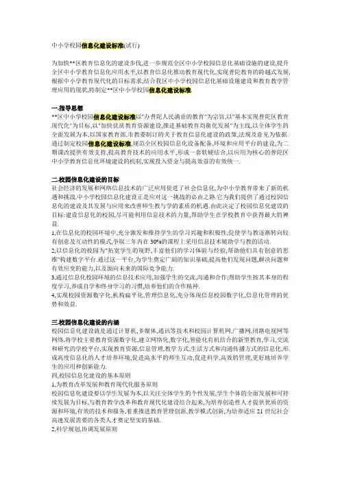 中小学校园信息化建设标准