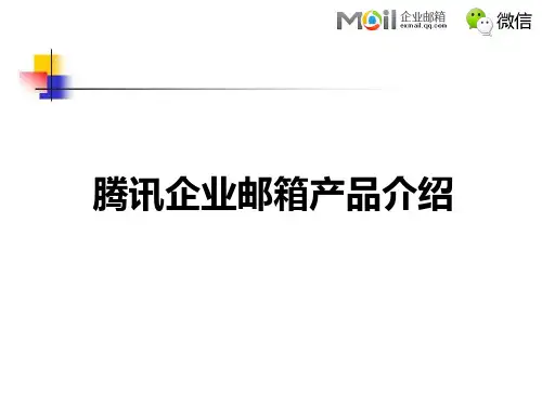 腾讯邮箱产品介绍