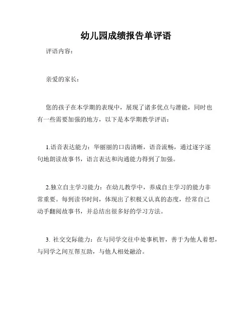 幼儿园成绩报告单评语