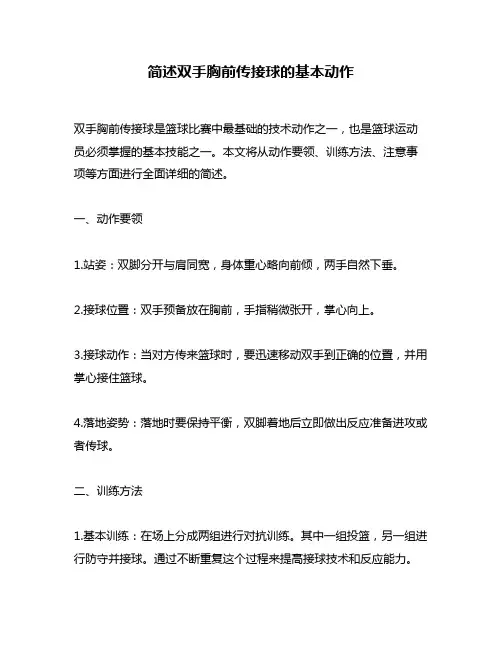 简述双手胸前传接球的基本动作