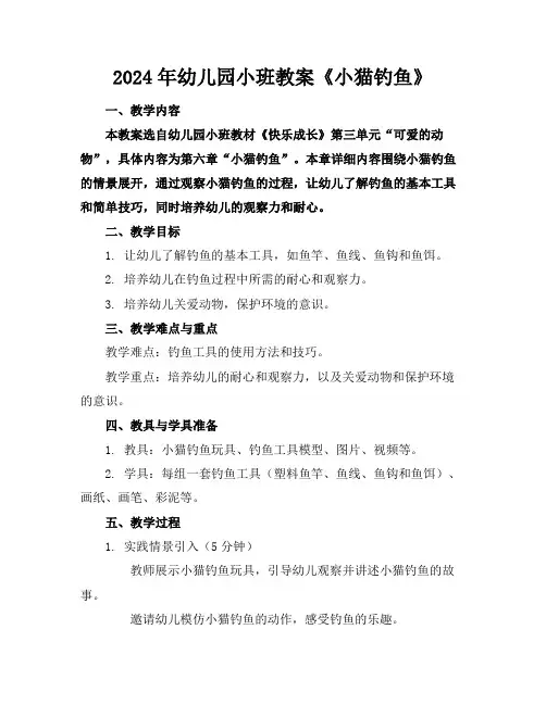 2024年幼儿园小班教案《小猫钓鱼》