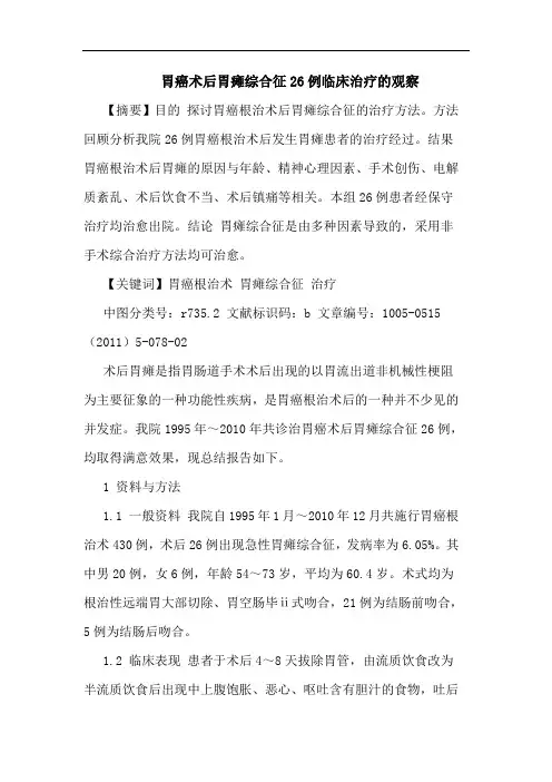 胃癌术后胃瘫综合征26例临床治疗观察论文