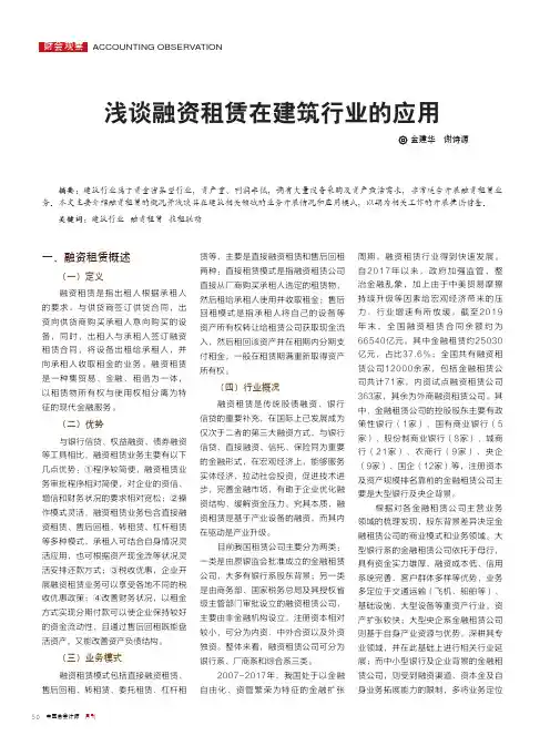浅谈融资租赁在建筑行业的应用