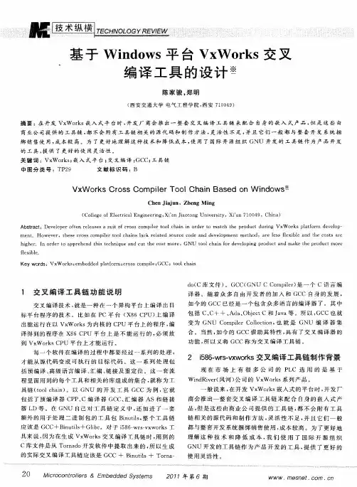 基于Windows平台VxWorks交叉编译工具的设计