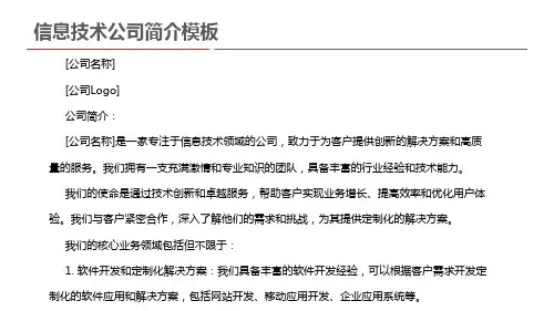 信息技术公司简介模板