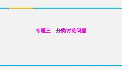 中考数学总复习专题三分类讨论问题课件