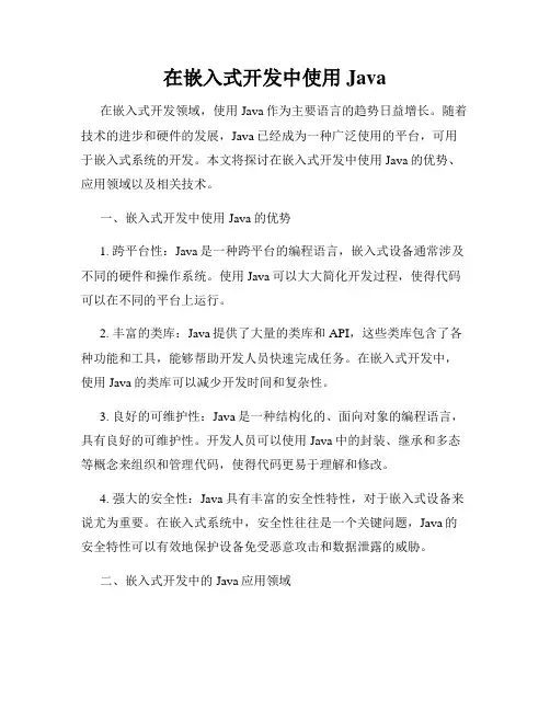 在嵌入式开发中使用Java