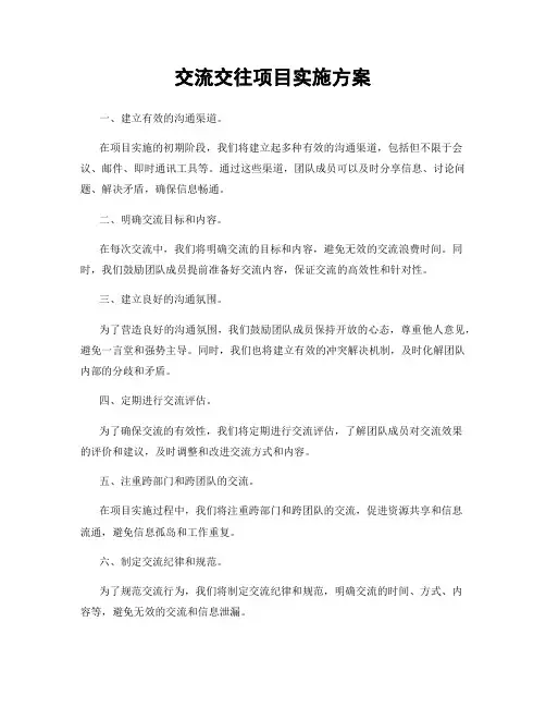 交流交往项目实施方案