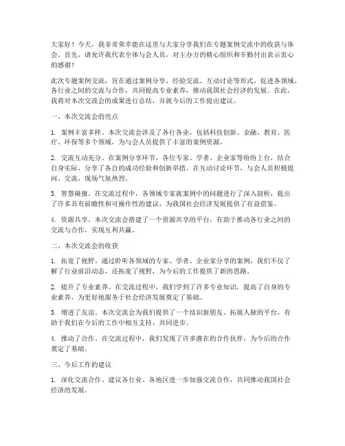 专题案例交流总结发言稿