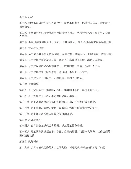 酒店管理公司规则制度