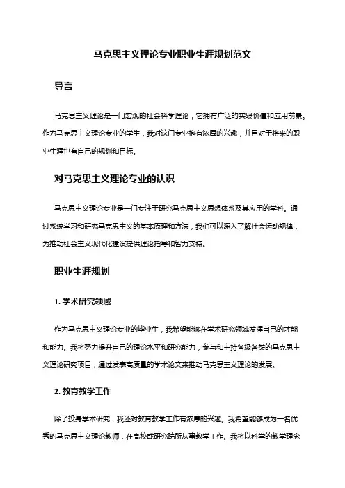 马克思主义理论专业职业生涯规划范文
