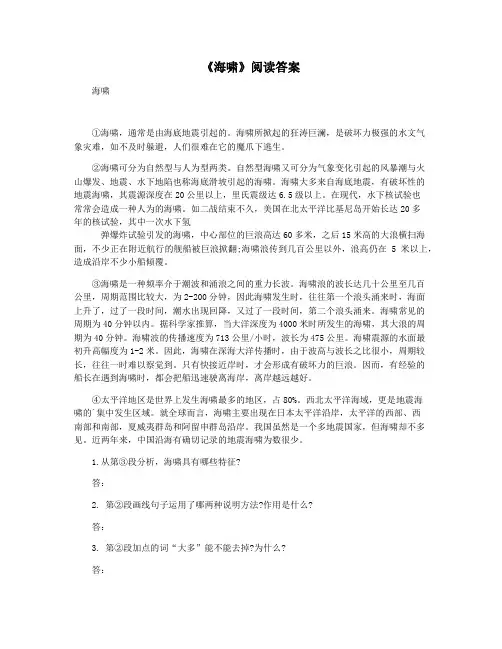 《海啸》阅读答案