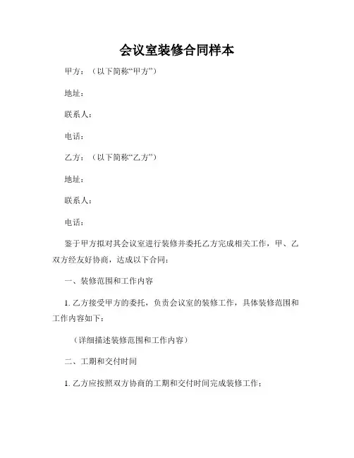 会议室装修合同样本