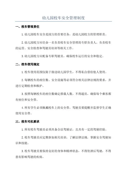 幼儿园校车安全管理制度