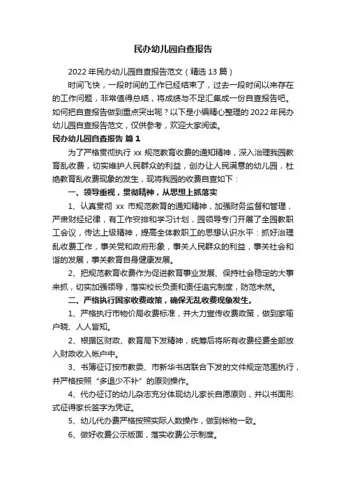 2022年民办幼儿园自查报告范文（精选13篇）