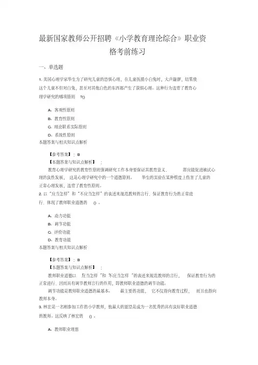 (最新)精编教师公开招聘《小学教育理论综合》综合复习题带答案分析(共10套经典题型)第(2)