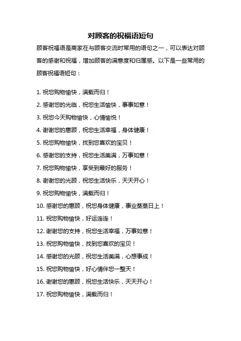 对顾客的祝福语短句