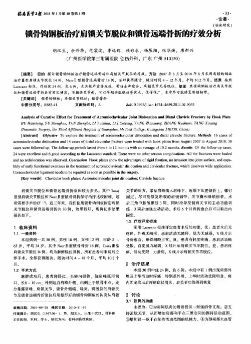 锁骨钩钢板治疗肩锁关节脱位和锁骨远端骨折的疗效分析