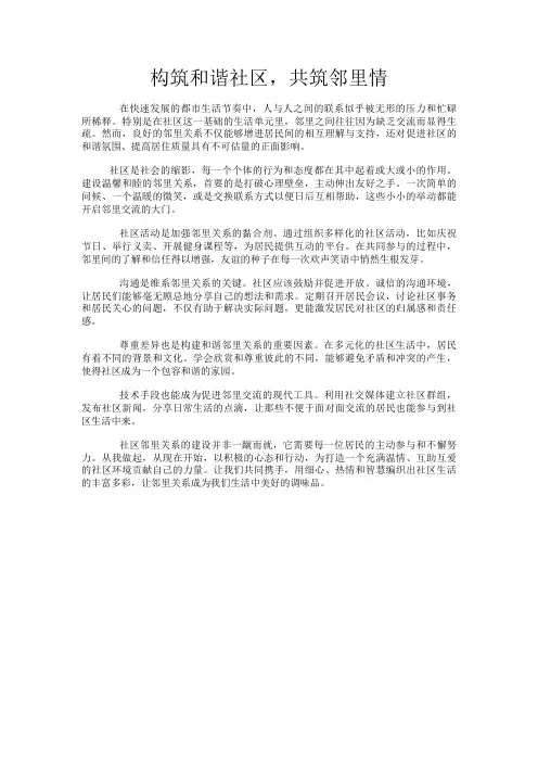 构筑和谐社区,共筑邻里情