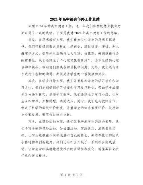 2024年高中德育年终工作总结