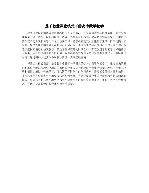 基于智慧课堂模式下的高中数学教学