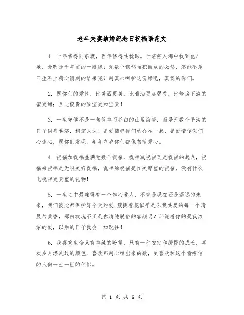 老年夫妻结婚纪念日祝福语范文（2篇）