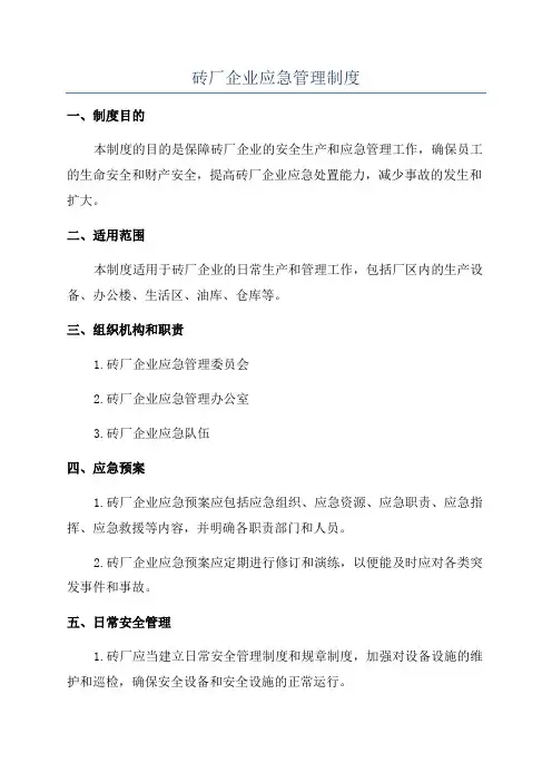 砖厂企业应急管理制度