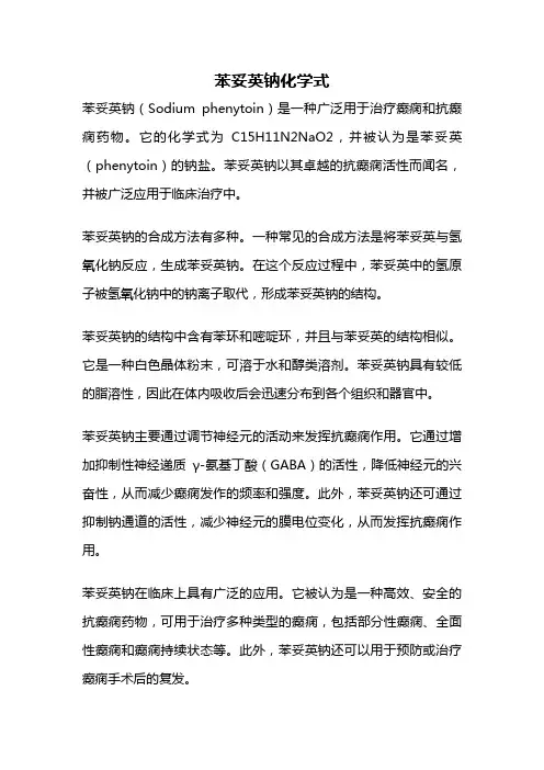 苯妥英钠化学式