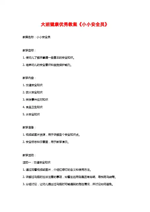 大班健康优秀教案《小小安全员》