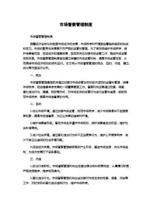 市场督察管理制度