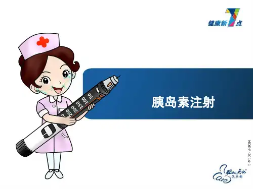 胰岛素注射篇