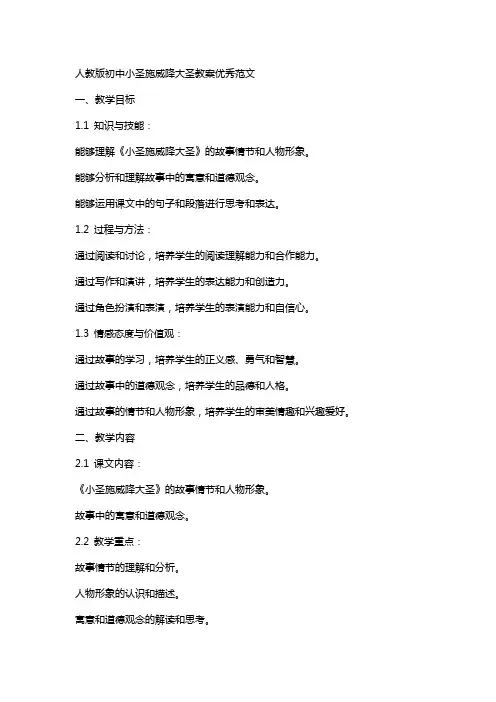人教版初中小圣施威降大圣教案优秀范文
