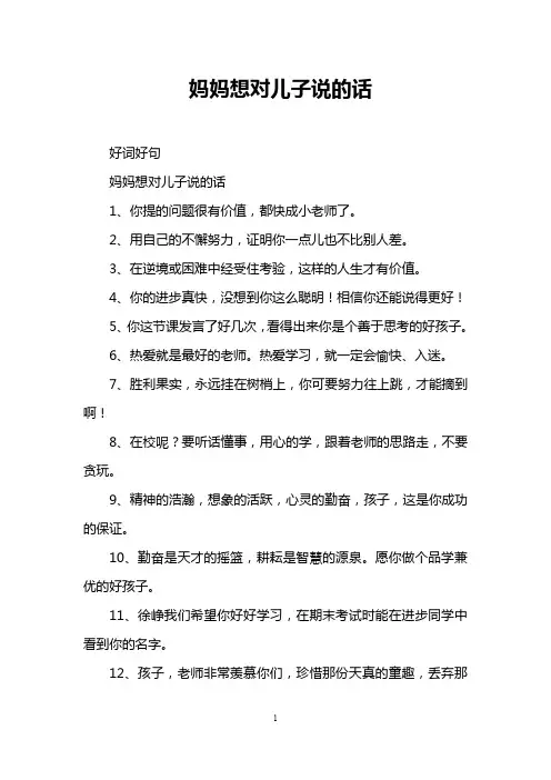 妈妈想对儿子说的话
