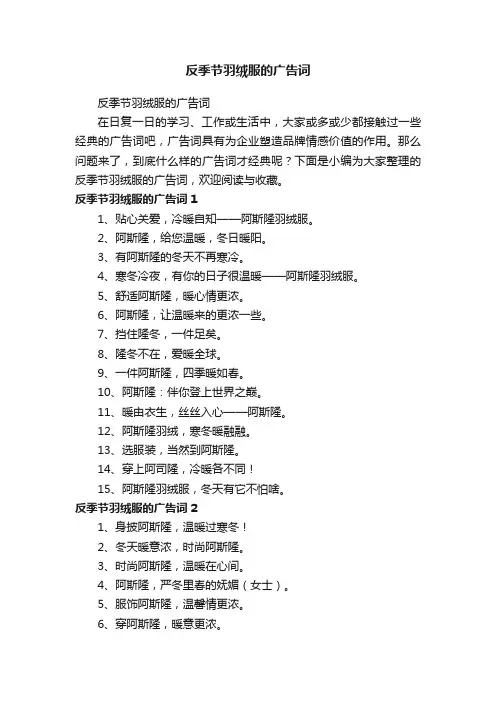 反季节羽绒服的广告词