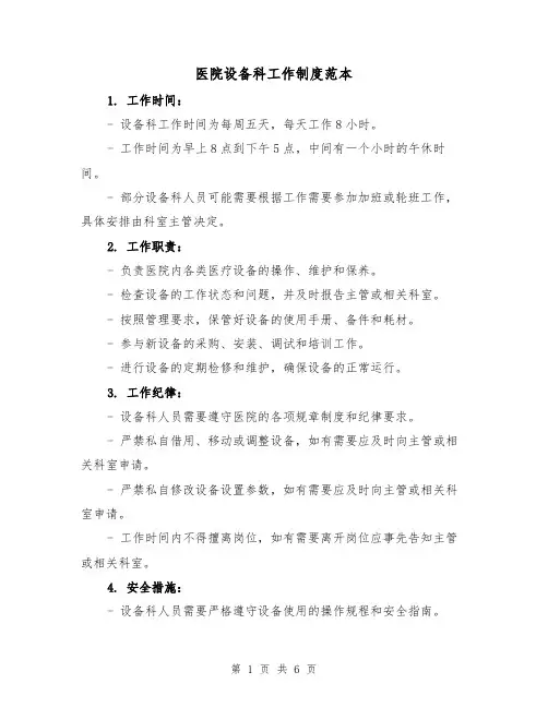 医院设备科工作制度范本(3篇)