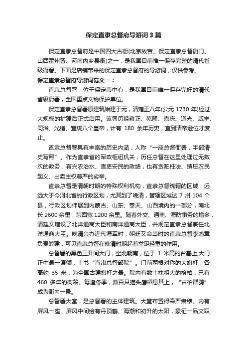 保定直隶总督府导游词3篇