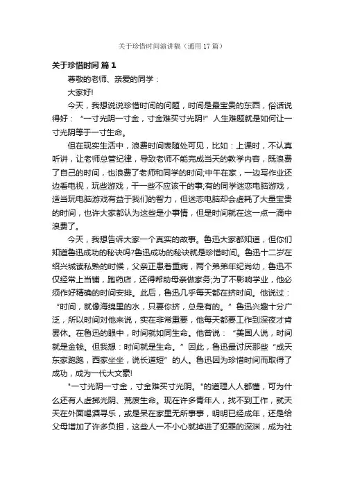 关于珍惜时间演讲稿（通用17篇）