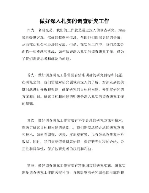 做好深入扎实的调查研究工作
