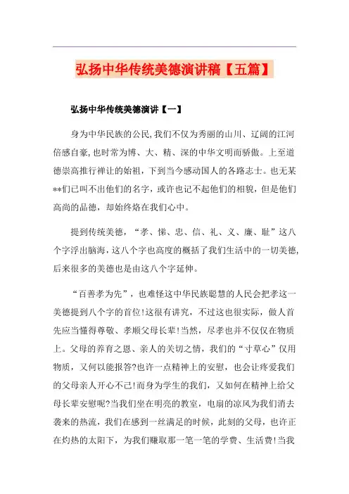 弘扬中华传统美德演讲稿【五篇】